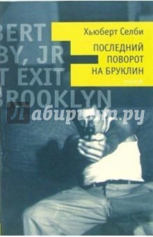 Хьюберт Селби - Последний поворот на Бруклин: Роман обложка книги Хьюберт Селби - Последний поворот на Бруклин: Роман обложка книги