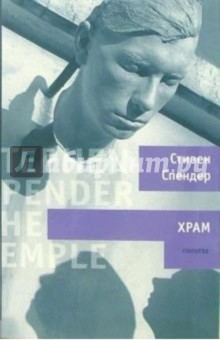 Стивен Спендер - Храм: Роман обложка книги Стивен Спендер - Храм: Роман обложка книги