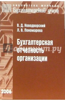 Новодворский, Пономарева - Бухгалтерская отчетность организации: Учебное пособие обложка книги Новодворский, Пономарева - Бухгалтерская отчетность организации: Учебное пособие обложка книги