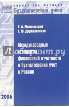 Международные стандарты финансовой отчетности и бухгалтерский учет в России