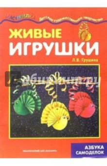 Людмила Грушина - Живые игрушки обложка книги Людмила Грушина - Живые игрушки обложка книги