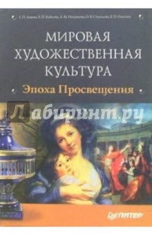 Некрасова, Львова, Кабакова - Мировая художественная культура. Эпоха Просвещения (+ CD) обложка книги Некрасова, Львова, Кабакова - Мировая художественная культура. Эпоха Просвещения (+ CD) обложка книги