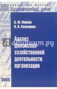 Ионова, Селезнева - Анализ финансово-хозяйственной деятельности организации обложка книги Ионова, Селезнева - Анализ финансово-хозяйственной деятельности организации обложка книги