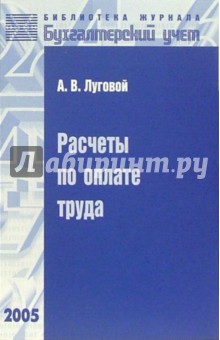 Расчеты по оплате труда - Александр Луговой