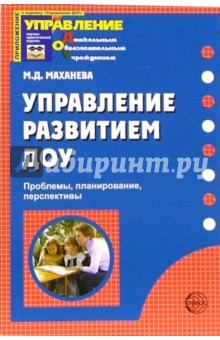 Управление развитием ДОУ. Проблемы, планирование, перспективы - Майя Маханева