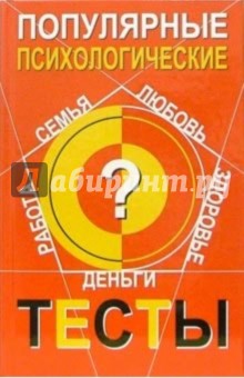 Е. Андреева - Популярные психологические тесты обложка книги Е. Андреева - Популярные психологические тесты обложка книги