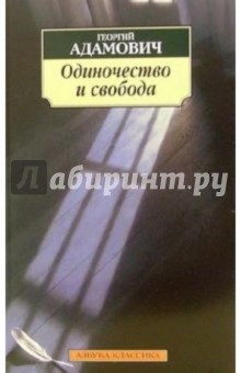 Георгий Адамович - Одиночество и свобода: Очерки обложка книги Георгий Адамович - Одиночество и свобода: Очерки обложка книги