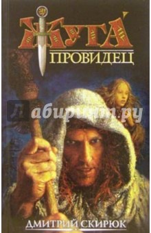 Дмитрий Скирюк - Провидец. Кукушка обложка книги Дмитрий Скирюк - Провидец. Кукушка обложка книги
