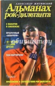 Александр Житинский - Альманах рок-дилетанта: Музыкальный роман обложка книги Александр Житинский - Альманах рок-дилетанта: Музыкальный роман обложка книги