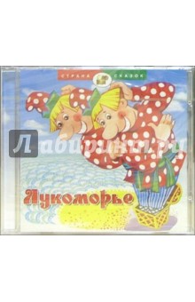 Лукоморье (CD)