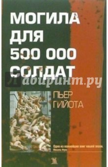 Могила для 500 000 солдат - Пьер Гийота