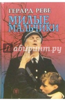 Герард Реве - Милые мальчики обложка книги Герард Реве - Милые мальчики обложка книги