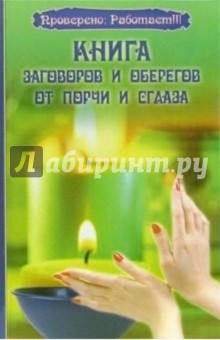 Зимина, Зимина - Книга заговоров и оберегов от порчи и сглаза обложка книги Зимина, Зимина - Книга заговоров и оберегов от порчи и сглаза обложка книги