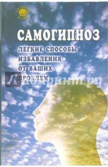 Самогипноз. Легкие способы избавления от проблем - Брюс Голдберг