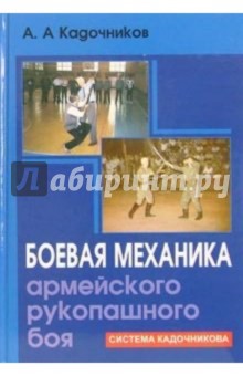 Алексей Кадочников - Боевая механика армейского рукопашного боя обложка книги Алексей Кадочников - Боевая механика армейского рукопашного боя обложка книги