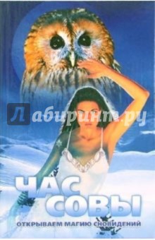 Лариса Славгородская - Час совы. Открываем магию сновидений обложка книги Лариса Славгородская - Час совы. Открываем магию сновидений обложка книги