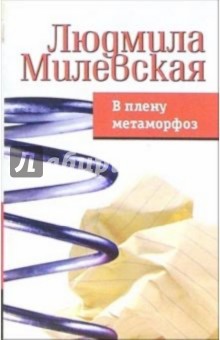 Людмила Милевская - В плену метаморфоз обложка книги Людмила Милевская - В плену метаморфоз обложка книги