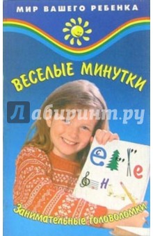 Вадим Руденко - Веселые минутки: Занимательные головоломки для детей обложка книги Вадим Руденко - Веселые минутки: Занимательные головоломки для детей обложка книги