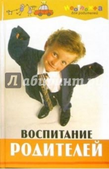 Римма Михайлюк - Воспитание родителей обложка книги Римма Михайлюк - Воспитание родителей обложка книги