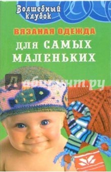 Семенова, Семенова - Вязаная одежда для самых маленьких обложка книги Семенова, Семенова - Вязаная одежда для самых маленьких обложка книги