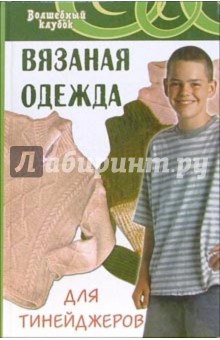 Сушинскас, Шевердина - Вязаная одежда для тинейджеров обложка книги Сушинскас, Шевердина - Вязаная одежда для тинейджеров обложка книги