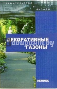 Людмила Улейская - Декоративные газоны обложка книги Людмила Улейская - Декоративные газоны обложка книги