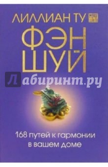 Фэн-шуй. 168 путей к гармонии в вашем доме - Лиллиан Ту