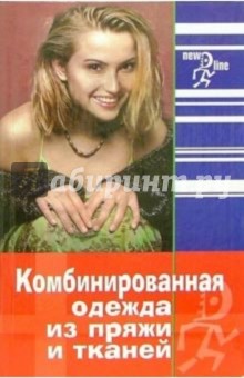 Наталья Волкова - Комбинированная одежда из пряжи и тканей обложка книги Наталья Волкова - Комбинированная одежда из пряжи и тканей обложка книги
