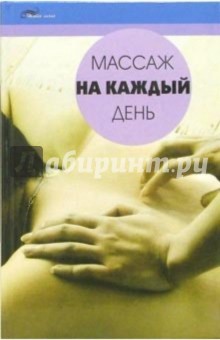 Массаж на каждый день - Ольга Таглина