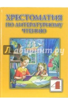 Хрестоматия по литературному чтению для 4-го класса обложка книги Хрестоматия по литературному чтению для 4-го класса обложка книги