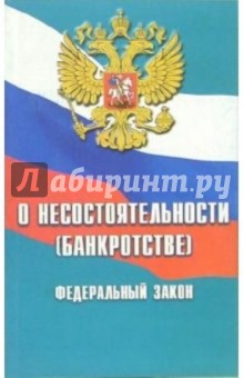 Федеральный закон "О несостоятельности (банкротстве)" обложка книги Федеральный закон "О несостоятельности (банкротстве)" обложка книги