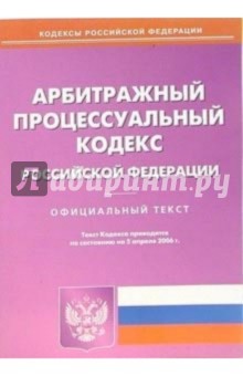 Арбитражный процессуальный кодекс Российской Федерации обложка книги Арбитражный процессуальный кодекс Российской Федерации обложка книги