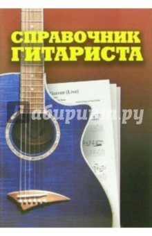 В.А. Власов - Справочник гитариста обложка книги В.А. Власов - Справочник гитариста обложка книги