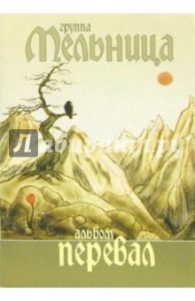 Группа Мельница. Альбом "Перевал" обложка книги Группа Мельница. Альбом "Перевал" обложка книги