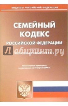 Семейный кодекс Российской Федерации обложка книги Семейный кодекс Российской Федерации обложка книги