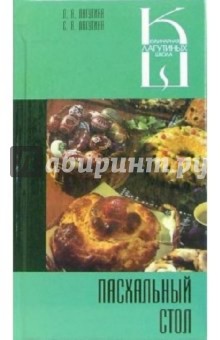 Пасхальный стол. Сборник кулинарных рецептов - Лагутина, Лагутина