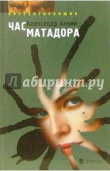 Александр Аннин - Час матадора: Корректировщик-2 обложка книги Александр Аннин - Час матадора: Корректировщик-2 обложка книги