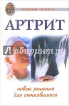 Полянина, Орехова - Артрит. Новые решения для отчаявшихся обложка книги Полянина, Орехова - Артрит. Новые решения для отчаявшихся обложка книги