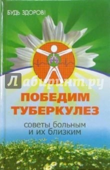 Алексей Карпов - Победим туберкулез. Советы больным и их близким обложка книги Алексей Карпов - Победим туберкулез. Советы больным и их близким обложка книги