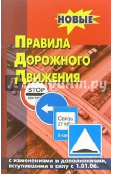 Правила дорожного движения Российской Федерации с изменениями от 01 января 2006 года