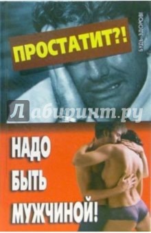 Бова, Бова - Простатит?! Надо быть мужчиной! обложка книги Бова, Бова - Простатит?! Надо быть мужчиной! обложка книги