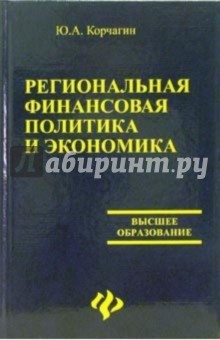 Региональная финансовая политика и экономика - Юрий Корчагин