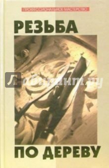 Евгений Банников - Резьба по дереву обложка книги Евгений Банников - Резьба по дереву обложка книги