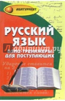 Кузнецова, Гайбарян - Русский язык: блиц-тренажеры для поступающих обложка книги Кузнецова, Гайбарян - Русский язык: блиц-тренажеры для поступающих обложка книги