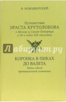 В. Новодворский - Путешествие Эраста Крутолобова в Москву и Санкт-Петербург в 30-х годах XIX столетия: Романы обложка книги В. Новодворский - Путешествие Эраста Крутолобова в Москву и Санкт-Петербург в 30-х годах XIX столетия: Романы обложка книги