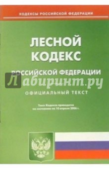 Лесной кодекс Российской Федерации