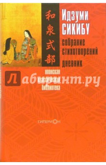 Идзуми Сикибу - Собрание стихотворений. Дневник обложка книги Идзуми Сикибу - Собрание стихотворений. Дневник обложка книги