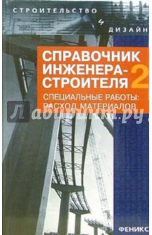 Лариса Зинева - Справочник инженера-строителя-2. Специальные работы: расход материалов обложка книги Лариса Зинева - Справочник инженера-строителя-2. Специальные работы: расход материалов обложка книги