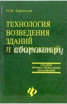 Олег Терентьев - Технология возведения зданий и сооружений обложка книги Олег Терентьев - Технология возведения зданий и сооружений обложка книги