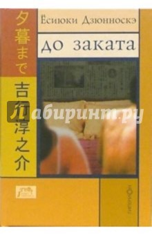 Ёсиюки Дзюнноскэ - До заката обложка книги Ёсиюки Дзюнноскэ - До заката обложка книги